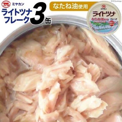 缶詰 ライトツナフレーク なたね油使用 70g×3缶 [20565257]
