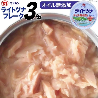 缶詰 ライトツナフレーク オイル無添加 70g×3缶 20565258