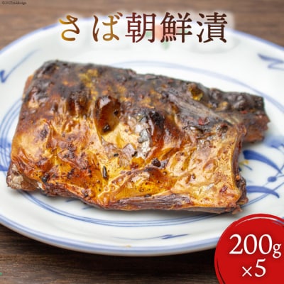 魚 さば朝鮮漬 200g×5 ヤマグン 鯖 冷凍 石渡商店 宮城県 気仙沼市 20563722