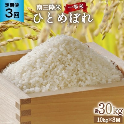 3回 定期便 米 気仙沼産 南三陸米 ひとめぼれ 10kg 総計30kg [20565809]