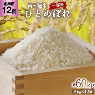 お米 定期便 12回 気仙沼産 南三陸米ひとめぼれ 精米 5kg 総計60kg [20563288]