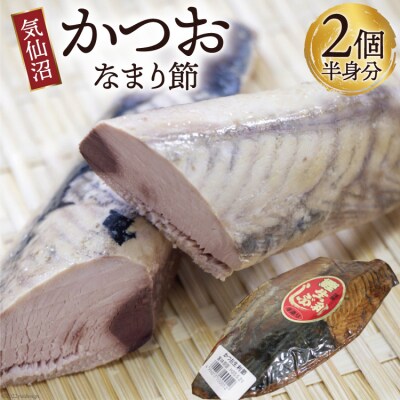 カツオ 気仙沼かつおなまり節 半身分2個 手作り [石渡商店 20563912]