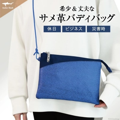 サメ革 バディバッグ peg 青海(ブルー) [20563738]