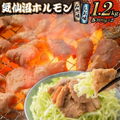 ホルモン 気仙沼ホルモン みそ味・しお味 300g 計1.2kg [20565267]