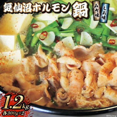気仙沼ホルモン 鍋 みそ味 しお味 各300g 計1.2kg [20565268]