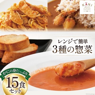 かに かにの身たっぷりのビスク カレー パスタソース 15食セット [20564342]