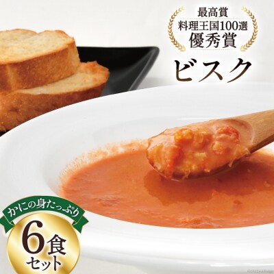 かに かにの身たっぷりのビスク6食セット(180gx6) 化学調味料無添加 カニ 蟹 まるずわい | ふるさと納税のお礼品