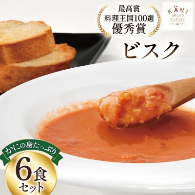 かにの身たっぷりのビスク6食セット(180gx6) [カネダイ 宮城県 気仙沼市 20564337]