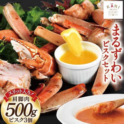 まるずわい むき身とスープのセット 肩脚肉500g ビスク180g×3 [20564338]