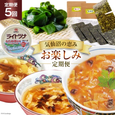 5回 定期便 気仙沼の恵み お楽しみ定期便 [20565338]