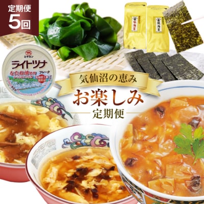 5回 定期便 気仙沼の恵み お楽しみ定期便 [20566244]