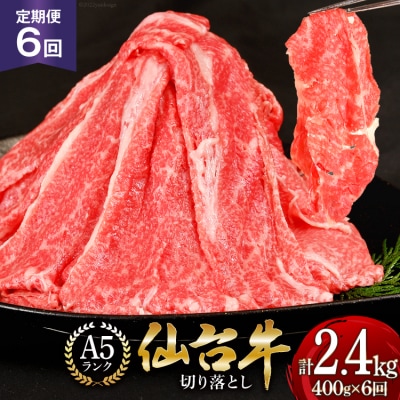 6回 定期便 肉 仙台牛 A5 切り落とし 400g×6回 総計2.4kg 20565325