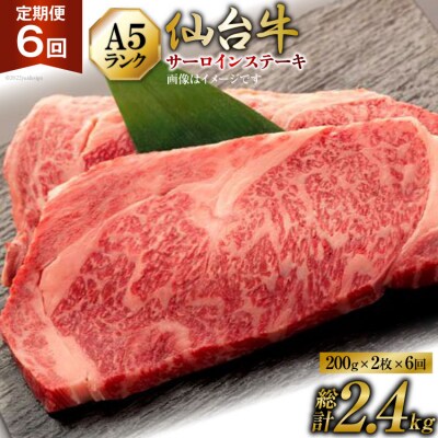 6回 定期 肉 仙台牛 A5 サーロイン ステーキ 200g×2枚 計2.4kg 20565331
