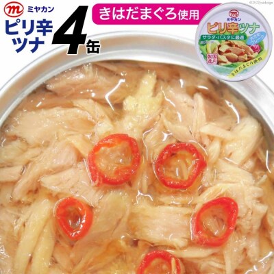 缶詰 ピリ辛ツナ 75g×4缶 [20565254]