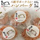 八幡平ポークあいハンバーグ5個セット 110g ×5個 20565239