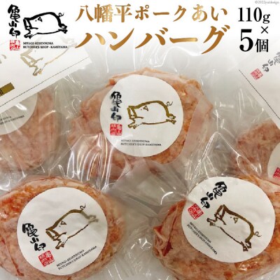 八幡平ポークあいハンバーグ5個セット 110g ×5個 20565239