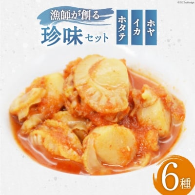 海鮮 漁師が創る珍味6種セット(帆立・イカ・ホヤ)  [三陸水産 20562317]