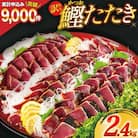 訳あり 気仙沼港水揚 かつお タタキ 2.4kg 阿部長商店 20564730 ◎