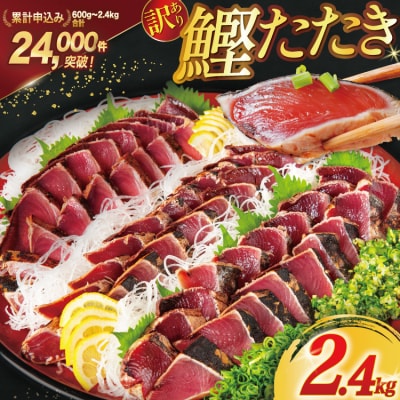 訳あり 気仙沼港水揚 かつお タタキ 2.4kg[阿部長商店 20564730] かつおのたたき 鰹