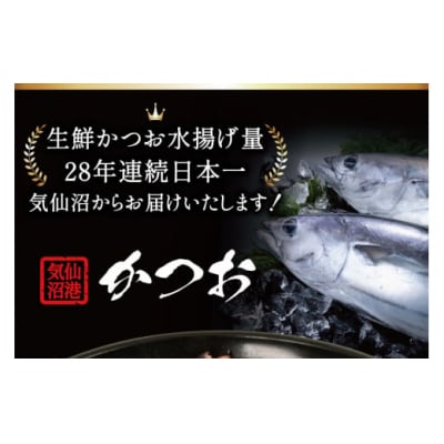 訳あり 気仙沼港水揚 かつお タタキ 2.4kg 阿部長商店 20564730