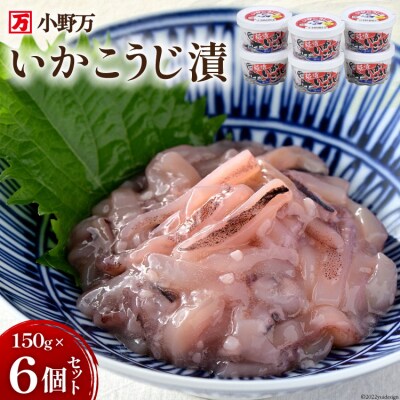 小野万 いかこうじ漬 150g 6個セット イカ おかず おつまみ [小野万 20564595]