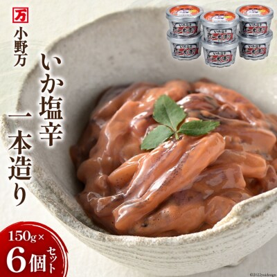 小野万 いか塩辛一本造り 150g 6個セット イカ おかず おつまみ [小野万 20564612]