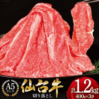 【仙台牛 A-5ランク】 切り落とし 400g ×3p 計1,2kg [20565275]