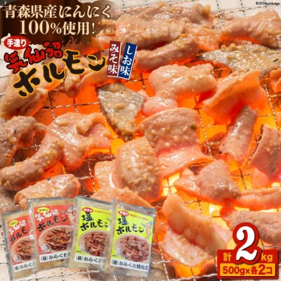 焼肉 ホルモン 気仙沼ホルモン みそ味・しお味500g×各2個 [からくわ精肉店 20563691]
