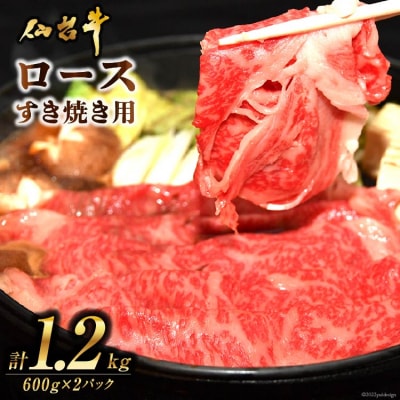 肉 仙台牛ロースすき焼き用1.2kg 20565269