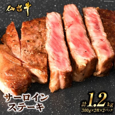 肉 ステーキ 仙台牛サーロインステーキ計1.2kg [20565271]