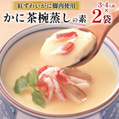 かに 茶碗蒸し かに茶椀蒸しの素 250g×2袋 20565265