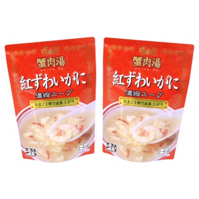 かに スープ 紅ずわいがに 濃縮スープ 200g×2袋 [20565266]
