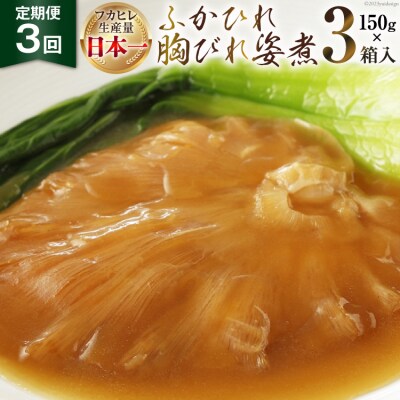 【3ヶ月定期便】ふかひれ胸びれ姿煮 150g×3箱(隔月発送)<気仙沼市物産振興協会>