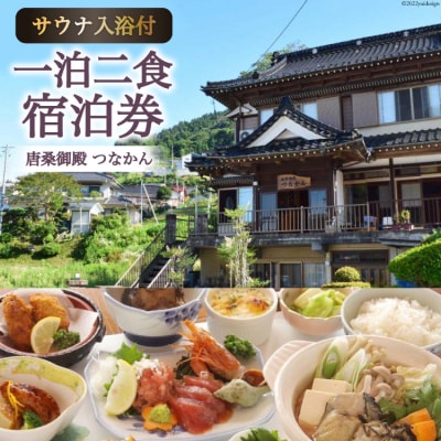 宿泊 唐桑御殿つなかん 一泊二食+フィンランド式サウナ入浴付宿泊券 [20563955]