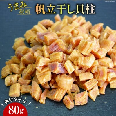 ホタテ うまみ凝縮干し貝柱80g 砕けタイプ おつまみ 干物 / 石渡商店 [20561437] | ふるさと納税のお礼品
