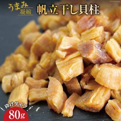 ホタテ うまみ凝縮 干し貝柱 80g 砕けタイプ 石渡商店  20564725 ◎