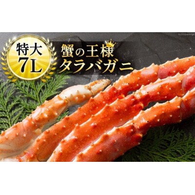 かに 本 タラバガニ 脚 ボイル済 約1.5kg 極太7Lサイズ 20564326