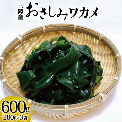 おさしみワカメ200g×3袋 計600g わかめ 海藻 三陸産 冷蔵 / 三井商店