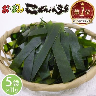 おつまみこんぶ 11g×5袋 昆布 おつまみ [マルニシ 宮城県 気仙沼市 20563723]