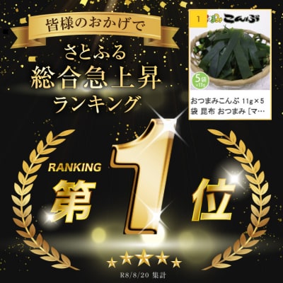 おつまみこんぶ 11g×5袋 昆布 おつまみ [マルニシ 宮城県 気仙沼市 20563723]