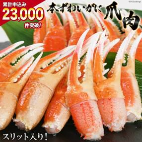 リピーター続出! 本ずわいがに爪 約700g / カネダイ / 宮城県 気仙沼市(ずわいがに ズワイ