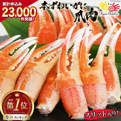 リピーター続出! 本ずわいがに爪 約700g / カネダイ / 宮城県 気仙沼市[20561280] | ふるさと納税のお礼品