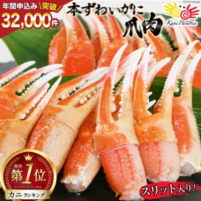かに リピーター続出! 本ずわいがに爪 約700g 20564321