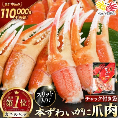 かに リピーター続出! 本ずわいがに爪 約700g [20564321]