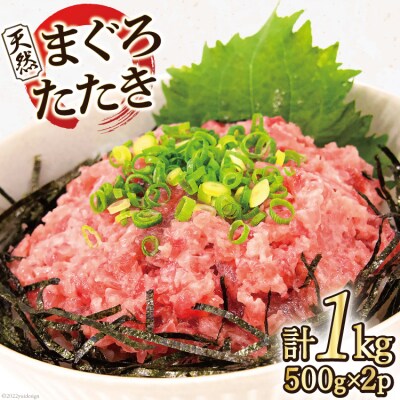 マグロ 天然まぐろたたき 500g×2p計1kg [20563730]