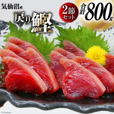 カツオ 日本一 老舗仲買厳選「気仙沼産戻りがつお」2節セット(計800g) 20561134