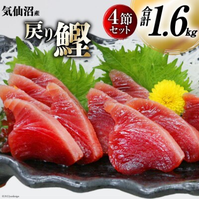 カツオ 日本一 老舗仲買厳選「気仙沼産戻りがつお」4節セット(計1.6kg) 20561133