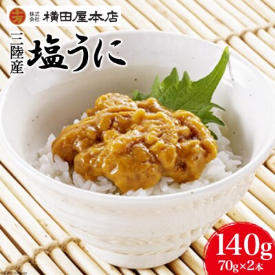 うに 三陸産 塩うに 70g×2本 ウニ おつまみ 冷凍 / 横田屋本店 / 宮城県 気仙沼市
