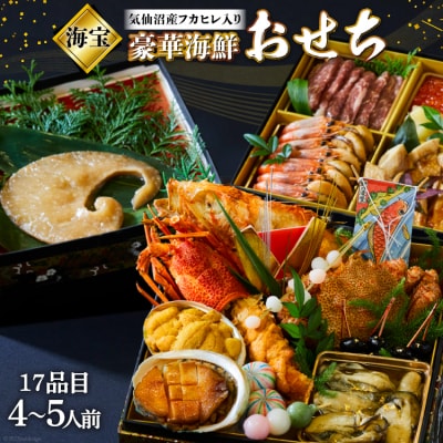 気仙沼産特大フカヒレ入り 豪華海鮮 おせち [海宝] [20564204]