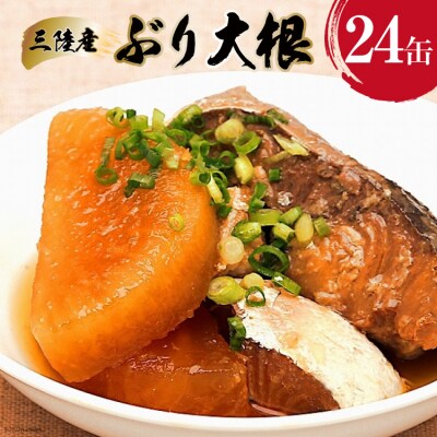 三陸産　ぶり大根　170g×24缶　【長期保存可能】<気仙沼市物産振興協会>【宮城県気仙沼市】 | ふるさと納税のお礼品